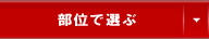 部位で選ぶ