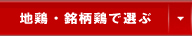 地鶏・銘柄鶏で選ぶ