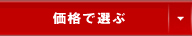 価格で選ぶ