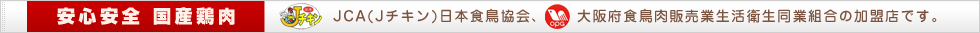 JCA日本食鶏協会、大阪府食鳥肉販売業生活衛同業組合の加盟店です。