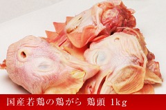 若鶏のがら 頭のみ 3kg