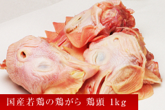 1位 国産若鶏の鶏がら 鶏頭 1kg 【鶏がら】【材料】