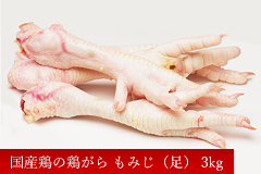 国産鶏の鶏がら もみじ