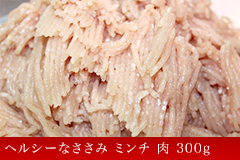 ヘルシーなささみ ミンチ 肉 300g