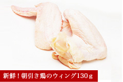 朝引き鶏のウィング