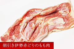 朝引き伊勢赤どりのもも肉【伊勢赤どり】