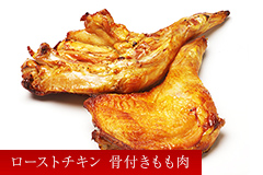 ２本入り ローストチキン