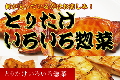 とりたけいろいろ惣菜