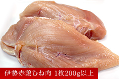 伊勢赤鶏むね肉