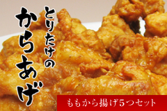 あっさりから揚げセット 200g×5