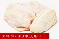 大山どりの手羽先
