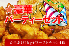 豪華★パーティーセット