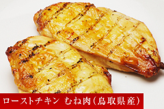 ローストチキン