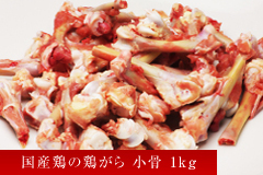 国産鶏の鶏がらミックス