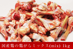 国産鶏の鶏がらミックス