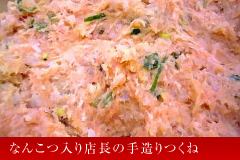 コリコリなんこつ入りの店長の手造りつくね 1パック約240g