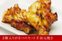 手羽元焼き