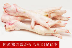 国産鶏の鶏がら もみじ