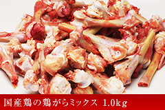 国産鶏の鶏がらミックス