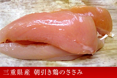三重県産 朝引き鶏のささみ