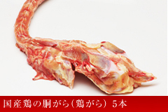 国産鶏の胴がら