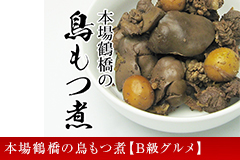 本場鶴橋の鳥もつ煮
