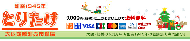 大阪鶴橋 鶏肉専門 とりたけ